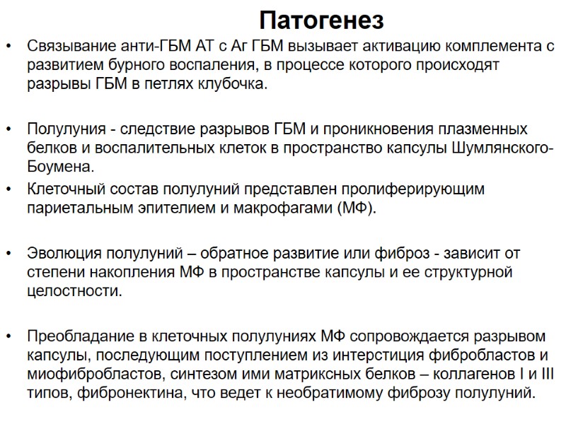 Патогенез Связывание анти-ГБМ АТ с Аг ГБМ вызывает активацию комплемента с развитием бурного воспаления,